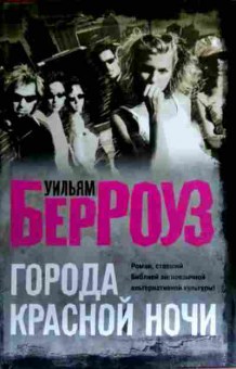 Книга Берроуз У. Города красной ночи, 11-16627, Баград.рф